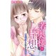 若奥様は片想い～初恋相手と身代わり結婚～ 31（大都社） [電子書籍]