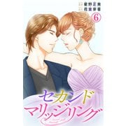 セカンドマリッジリング 6（大都社） [電子書籍]