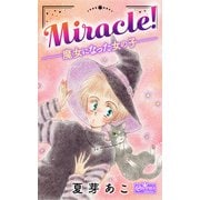 Miracle！―魔女になった女の子―（大洋図書） [電子書籍]