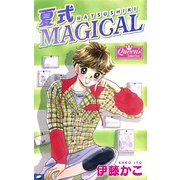 夏式magical（大洋図書） [電子書籍]