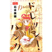 ドレッシー・パンク（大洋図書） [電子書籍]