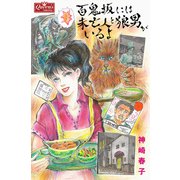 百鬼坂には未亡人と狼男がいるよ（大洋図書） [電子書籍]
