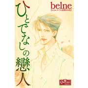 ひとでなしの戀人（大洋図書） [電子書籍]