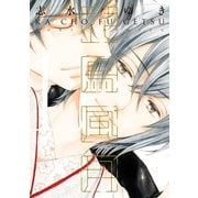 花鳥風月（11）【電子限定おまけ付き】（新書館） [電子書籍]