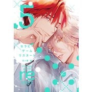 セラピーゲーム リスタート（5）【電子限定おまけ付き】（新書館） [電子書籍]