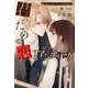 椅子職人ヴィクトール＆杏の怪奇録（7）君のための、恋するアンティーク（新書館） [電子書籍]