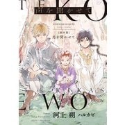 声を聞かせて 番外篇 恋を聞かせて（新書館） [電子書籍]