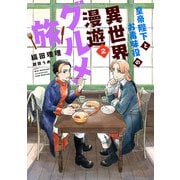 皇帝陛下とお毒味役の異世界漫遊グルメ旅（2）（新書館） [電子書籍]