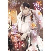 恋する小リス、いりませんか？（新書館） [電子書籍]