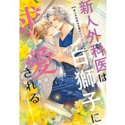 新人外科医は白獅子に求愛される（新書館） [電子書籍]
