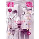 恋わずらいは君のせい（新書館） [電子書籍]