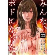 みんな、ボドになった。（分冊版） 【第22話】（ぶんか社） [電子書籍]