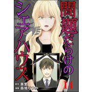 問題だらけのシェアハウス（分冊版） 【第14話】（ぶんか社） [電子書籍]