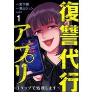 復讐代行アプリ ～1タップで処刑します～（分冊版） 【第1話】（ぶんか社） [電子書籍]