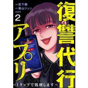 復讐代行アプリ ～1タップで処刑します～（分冊版） 【第2話】（ぶんか社） [電子書籍]