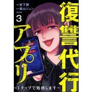 復讐代行アプリ ～1タップで処刑します～（分冊版） 【第3話】（ぶんか社） [電子書籍]