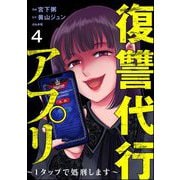 復讐代行アプリ ～1タップで処刑します～（分冊版） 【第4話】（ぶんか社） [電子書籍]