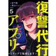 復讐代行アプリ ～1タップで処刑します～（分冊版） 【第5話】（ぶんか社） [電子書籍]