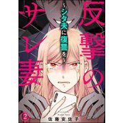 反撃のサレ妻 ～シタ夫に復讐を～（分冊版） 【第2話】（ぶんか社） [電子書籍]