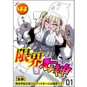 限界女神 【急募】異世界転生窓口はアットホームな職場です（分冊版） 【第1話】（ぶんか社） [電子書籍]