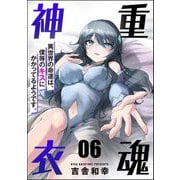 重魂神衣 異世界の命運は、僕等のキスにかかってるようです。（分冊版） 【第6話】（ぶんか社） [電子書籍]