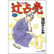 辻占売 （21）（ぶんか社） [電子書籍]