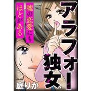 アラフォー独女、嘘の恋愛にもほどがある（ぶんか社） [電子書籍]