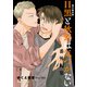 「目黒と秋野は気づかない」番外編集【電子限定版】（徳間書店） [電子書籍]