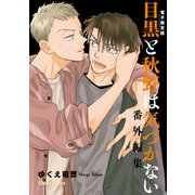 「目黒と秋野は気づかない」番外編集【電子限定版】（徳間書店） [電子書籍]
