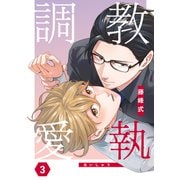 調教愛執 3（コアマガジン） [電子書籍]