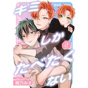 キミしかたべたくない 2（コアマガジン） [電子書籍]
