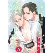 ふれたら溶けます 5（コアマガジン） [電子書籍]