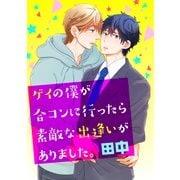 ゲイの僕が合コンに行ったら素敵な出逢いがありました。（コアマガジン） [電子書籍]