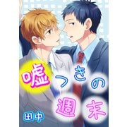 嘘つきの週末（コアマガジン） [電子書籍]