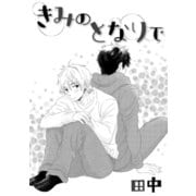 きみのとなりで（コアマガジン） [電子書籍]