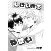 しにいたるやまい（コアマガジン） [電子書籍]