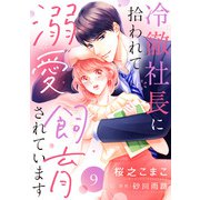 冷徹社長に拾われて溺愛飼育されています【単話売】 9話（宙出版） [電子書籍]