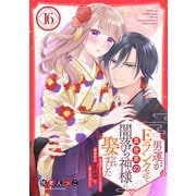 男運がEランクなので異世界の闇落ち神様に娶られました【単話売】 16話（宙出版） [電子書籍]
