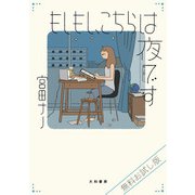 【無料お試し版】もしもし、こちらは夜です（大和書房） [電子書籍]