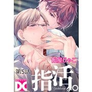 指活。【バラ売り】 第5話（ジュネット） [電子書籍]