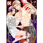 ヤバ過ぎる！あの筋肉に抱かれたい。【バラ売り】 第2話（ジュネット） [電子書籍]