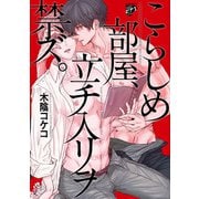 こらしめ部屋、立チ入リヲ禁ズ。【コミックス版】（ジュネット） [電子書籍]