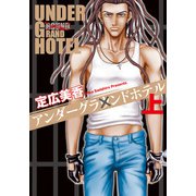 アンダーグラウンドホテル 上（秋水社ORIGINAL） [電子書籍]