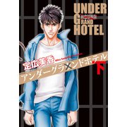 アンダーグラウンドホテル 下（秋水社ORIGINAL） [電子書籍]