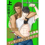 アンダーグラウンドホテル 上巻分冊版 1（秋水社ORIGINAL） [電子書籍]