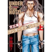 アンダーグラウンドホテル 上巻分冊版 7（秋水社ORIGINAL） [電子書籍]