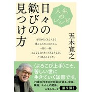人生のレシピ 日々の歓びの見つけ方（NHK出版） [電子書籍]