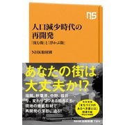 人口減少時代の再開発 「沈む街」と「浮かぶ街」（NHK出版） [電子書籍]