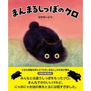 まんまるしっぽのクロ（NHK出版） [電子書籍]