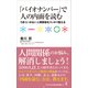 「バイオナンバー」で人の内面を読む - うまくいかない人間関係をスッキリ整える -（ワニブックス） [電子書籍]
